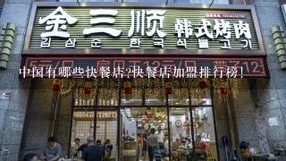 中国有哪些快餐店?快餐店加盟排行榜!