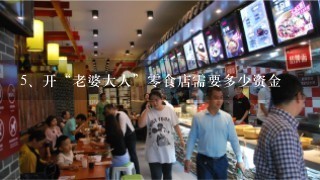 开“老婆大人”零食店需要多少资金