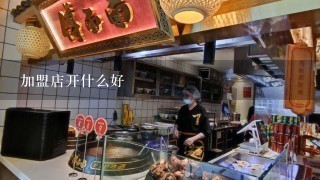 加盟店开什么好