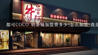 都可COCO 奶茶铺加盟费多少?怎么加盟?我是上海的