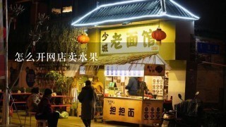 怎么开网店卖水果