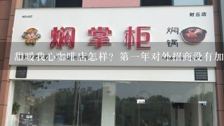 甜暖我心咖啡店怎样？第一年对外招商没有加盟费？大家觉得怎么样？加盟好还是自己学好？