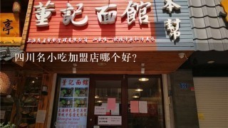 四川名小吃加盟店哪个好?