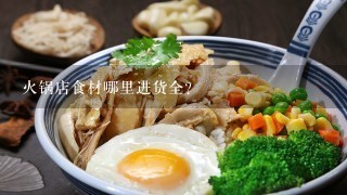 火锅店食材哪里进货全？