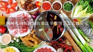 四川火锅鱼腌制的做法步骤图，怎么做好吃