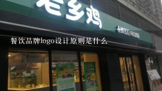 餐饮品牌logo设计原则是什么