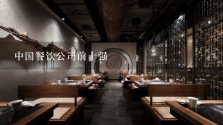 中国餐饮公司前十强