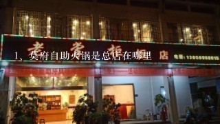 莫府自助火锅是总店在哪里