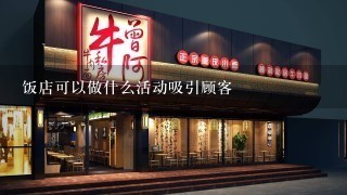 饭店可以做什么活动吸引顾客