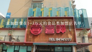 求加盟费在1-3万元的食品类加盟店名单