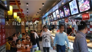 自己是重庆人，莱得快是一个快餐店，一般店面都在20