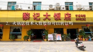 火锅店技术入股股份可以转让吗