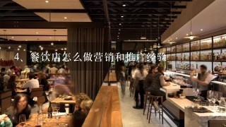 餐饮店怎么做营销和推广经验