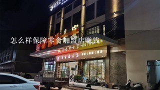 怎么样保障零食加盟店赚钱