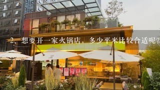 想要开一家火锅店，多少平米比较合适呢？