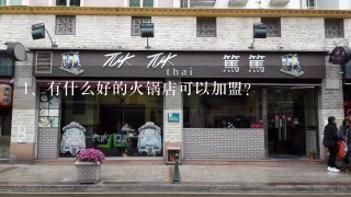 有什么好的火锅店可以加盟？