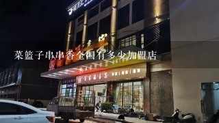 菜篮子串串香全国有多少加盟店