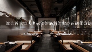 谁告诉我重庆老火锅的底料的配方＆制作方法？