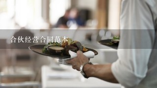 合伙经营合同范本