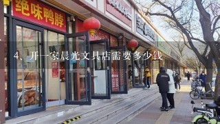 开一家晨光文具店需要多少钱