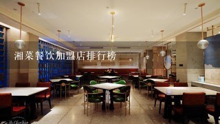 湘菜餐饮加盟店排行榜