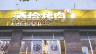 开火锅店利润怎样