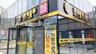 一人开店加盟什么店好