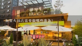 加盟火锅店需要做哪些准备？