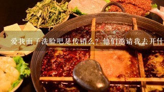 爱我面子洗脸吧是传销么？他们邀请我去开什么会