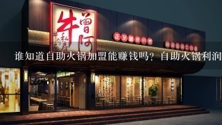 谁知道自助火锅加盟能赚钱吗？自助火锅利润分析？