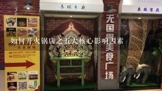 如何开火锅店之五大核心影响因素