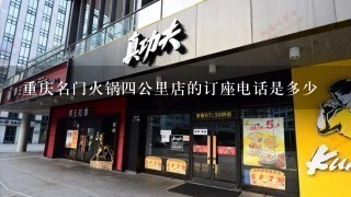 重庆名门火锅四公里店的订座电话是多少