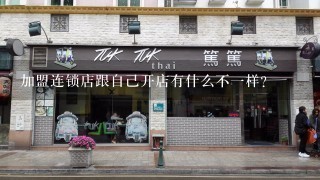 加盟连锁店跟自己开店有什么不一样？