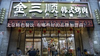 北京特色餐饮 有哪些好的品牌加盟商？