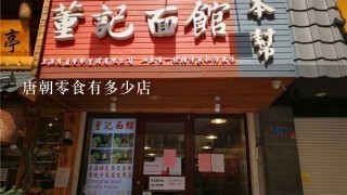 唐朝零食有多少店