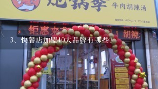 快餐店加盟10大品牌有哪些？