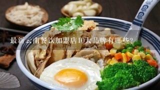 最新云南餐饮加盟店10大品牌有哪些？