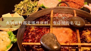 火锅底料都是哪些材料，要详细的名字？