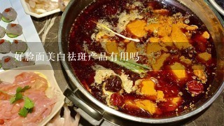 好脸面美白祛斑产品有用吗