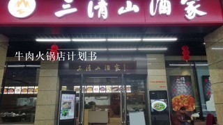 牛肉火锅店计划书