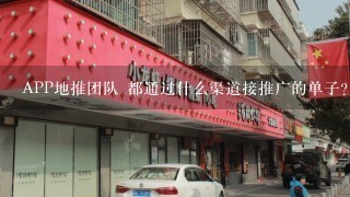 APP地推团队 都通过什么渠道接推广的单子？