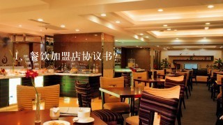 餐饮加盟店协议书?