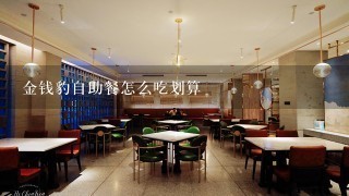 金钱豹自助餐怎么吃划算