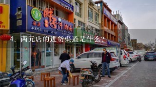 两元店的进货渠道是什么？