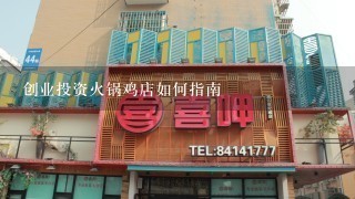 创业投资火锅鸡店如何指南