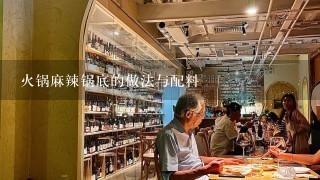 火锅麻辣锅底的做法与配料