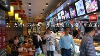 火锅店四个人一小桌大约十五桌，生意还行，大约需要