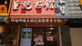 呷哺呷哺火锅店加盟费多少钱？