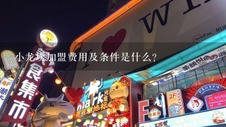 小龙坎加盟费用及条件是什么？