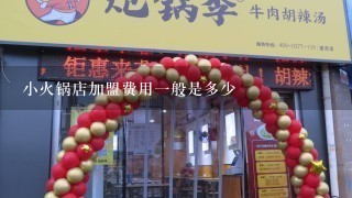 小火锅店加盟费用一般是多少